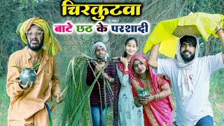 चिरकुटवा छठ के बाटे परशादी  chirkutwa bate chhath ke parshadi  chirkut baba comedy [upl. by Lem]