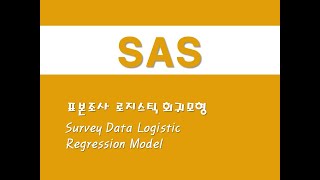 SAS를 활용한 회귀분석  65 표본조사 로지스틱 회귀모형Survey Data Logistic Regression Model [upl. by Sesom]