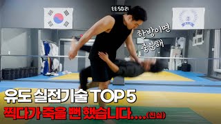 유도 실전 싸움 기술 TOP5 유도 금지 기술 포함 [upl. by Yreffeg]