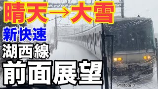 【鉄道】前面展望 京都ー近江今津 晴天→大雪 湖西線 [upl. by Llenreb]