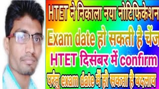 HTET EXAM New notificationhtet change exam updates एचटेट परीक्षा तिथि में बदलाव हो सकता है HTET [upl. by Hgalehs440]