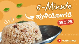 ಬೊಂಬಾಟಾಗಿರೋ ಪುಳಿಯೋಗರೆ ಹೀಗೆ ಮಾಡಿ  Puliyogare Maduva Vidhana  Puliyogare Recipe in Kannada [upl. by Nitniuq]