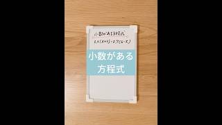 小数がある方程式、といてみよう！中1数学 方程式 おばちゃん先生 [upl. by Drawyah]