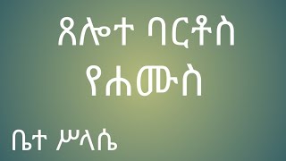 የሐሙስ ጸሎተ ባርቶስ yehamus tselot bartos [upl. by Diad996]