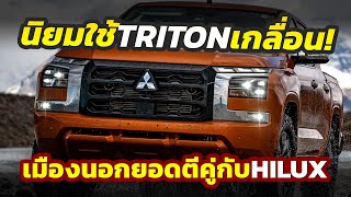 ขายดีเฉย ต่างกับไทย 2025 Mitsubishi TRITON ลูกค้าแห่ซื้อสูสี Toyota HILUX ในประเทศชิลี [upl. by Peednas]