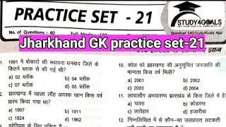 Set 21। Jharkhand Gk MCQ practice set 19 for JSSC CGL 2024। [upl. by Dolora]