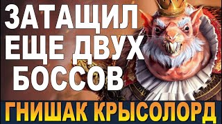 RAID КОРОЛЬ 👑 PVE СРАЖЕНИЙ  ГНИШАК КРЫСОЛОРД ЗАТАЩИЛ ЕЩЕ 2 БОССОВ 🔥🔥🔥 ЗБТ  GNISHAK VERMINLORD [upl. by Abbey]