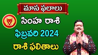 Simha Rashi Phalalu February 2024  సింహ రాశి ఫలాలు 2024  February Month Horoscope 2024  Monthly [upl. by Attennyl482]