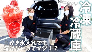 【ポータブル冷蔵庫】オススメの車載用冷凍冷蔵庫の紹介！実際にかき氷いれて運んでみたらどうなる？ [upl. by Burroughs]