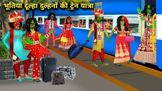 भूतिया दूल्हा दुल्हनों की ट्रेन यात्रा bhutiya dulha dulhanon ki train Yatra chacha universe moral [upl. by Cline]