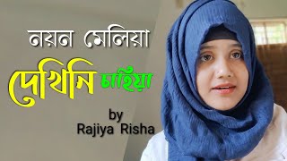 নয়ন মেলিয়া দেখিনি চাহিয়া  Noyon Meliya Dekhini Chahiya  Rajiya Risha  New Islamic Song [upl. by Murtagh]