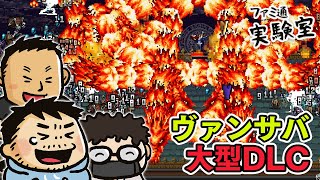 【ヴァンサバDLC】『悪魔城ドラキュラ』コラボマルチプレイ。追加キャラの開放など目指して【ファミラボ】 [upl. by Keeryt]