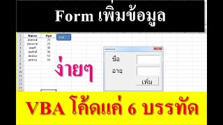 สร้าง Form เพิ่มข้อมูลง่ายๆ โค้ดแค่ 6 บรรทัด Excel VBA เบื้องต้น EP1 [upl. by Nyltyak]