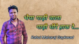 Bhaiya Gadi Wala Gadi Dheere Haak Re ByRahul Maharaj Gaykwad [upl. by Stoller]