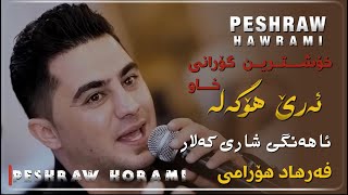 Peshraw Hawrami Xoshtren Gorani Xaw Are Ho Gala Ahangi Share Kalar 2024 [upl. by Higgs]