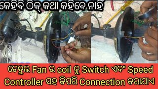 3Wire Table पंखा कनेक्शन  Table Fan switch amp Speed Controller Connection  Fan Repair odia [upl. by Amaral]