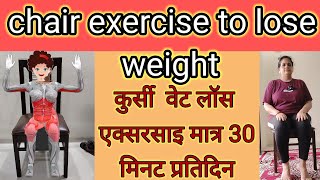 live chair workoutthe great slim down कुर्सी वेट लॉसएक्सरसाइज हिंदी मेंR YogRas Sankalp is live [upl. by Sidwohl863]