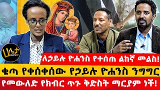 ቁጣ የቀሰቀሰው የኃይሉ ዮሐንስ ንግግር  ለኃይሉ ዮሐንስ የተሰጠ ልከኛ መልስ  የመውለድ የክብር ጥጉ ቅድስት ማርያም ነች  Haleta Tv [upl. by Ellehcram]