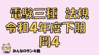 電験三種法規 令和４年度下期 問４ 【過去問聞き流し】 [upl. by Ethelinda266]