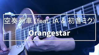 Orangestar「空奏列車」  Guitar Solo [upl. by Zap]