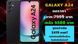 ถูกกว่าเดิม 2419 บาท โล๊ะสต๊อค Samsung Galaxy A24 มีจำนวนจำกัด [upl. by Asenaj238]