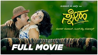 ಸ್ನೇಹ  Sneha Kannada Full Movie  V Ravichandran  Ramyakrishna  Raasi  Karan [upl. by Fretwell]