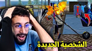 FREE FIRE 🔥 الشخصية الجديدة [upl. by Haropizt]