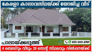 പാലായ്ക്കടുത്ത്  House for Sale in Kottayam  House for sale in Pala  house for sale pala [upl. by Naillij]