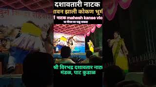 पावन झाली कोकण भूमी संपुर्ण नाटक mahesh kanse vlog 😍 या चॅनल वर पाहू शकता [upl. by Dorry]