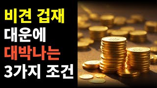 대운에 비견 겁재 들어오면 꿈이 현실로 이루어집니다  잘 풀리는 3가지 구조 [upl. by Greiner]