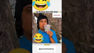 Do rupaye mein bik gaya funny funnyshorts funnyvideo fun [upl. by Wilona]