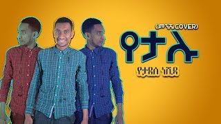 አዲስ ነሺዳ quotየታሉ ምንሼquot YETALU PARODY [upl. by Nodyroc]