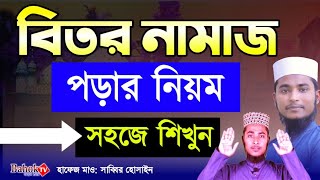 বিতর নামাজ পড়ার নিয়ম সহজে শিখুন  Biter Namaz Niom  বেতের নামাজ কিভাবে পড়তে হয় [upl. by Maurise]