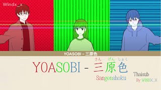 Yoasobi  三原色 Sangenshoku Thaisub ซับไทย [upl. by Parthena]