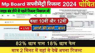 MPBSE Supplementary Exam Result 202410th amp 12thइस दिन आयेगा रिजल्टपूरक परीक्षा रिजल्ट कैसे देखें [upl. by Zile]