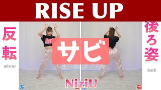 【反転スロー（サビ）】NiziU  RISE UP  Dance Tutorial  Mirrored  Slow music [upl. by Lain]