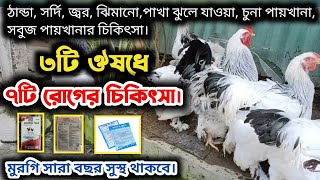 ৩টি ঔষধে মুরগির ৭টি রোগের চিকিৎসা। সকল খামারিদের এই ৩টি ওষুধ বাসায় রাখা উচিত। দেশিমুরগিপালল [upl. by Corene539]