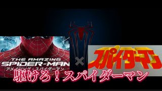 ［MAD］駆けろ！スパイダーマン✖️アメイジングスパイダーマン「ネタバレ注意！」 [upl. by Anelrihs]