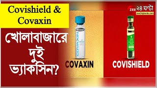 CovishieldCovaxin খোলাবাজারে দুই ভ্যাকসিন  Covid19 India  Vaccine  Corona Virus  ZEE24Ghanta [upl. by Anaibaf]