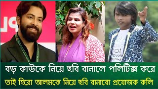 হিরো আলমকে নিয়ে নতুন সিনেমার ঘোষণা দিলেন প্রযোজক কলি  Hero Alom  Taroka Khobor [upl. by Erving]