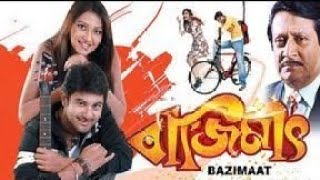 Bazimaat Bengali Movie 2008  বাজিমাৎ  Soham Subhashree Ranjit Mallick  Bazimaat Movie Facts [upl. by Eciruam]