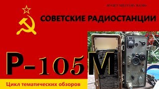 Советские радиостанции Р105М Soviet military radio R105M [upl. by Vander]