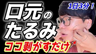 【口元を剥がすだけ❗️】口元のたるみ、マリオネットライン、ほうれい線、顔のたるみを全て解消するエクササイズ！巻き肩、猫背、ストレートネックも解消！ [upl. by Aihtnis]