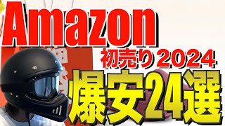 2024Amazon初売り‼️セール品でおすすめのキャンプギア24選 [upl. by Oivat49]