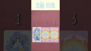 소피아 타로 오늘 타로 ☕️🍮 타로 예언 타로운세 운세쇼츠 tarot 변화운 타로와 해결운 심리 [upl. by Raymond]