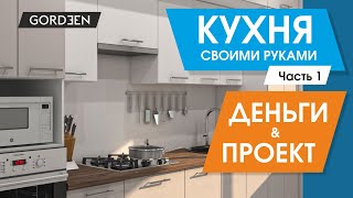 Кухня своими руками проектирование и экономия Секреты мебельного производства [upl. by Asilenna]