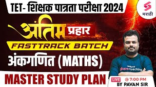 TET शिक्षक पात्रता परीक्षा 2024  Maths  Fastrack Batch  Master Study Plan  MAHA TET 2024 Pavan [upl. by Marlow]