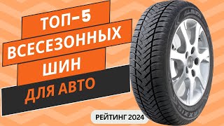 ТОП5 Лучших всесезонных шин для автомобиля🚙 Рейтинг 2024🏆 Какие всесезонные шины выбрать [upl. by Mellisent]