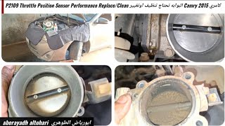 كامري Camry 2015 البوابه تحتاج تنظيف اوتغييرP2109 Throttle Position Sensor Performance ReplaceClean [upl. by Erastatus]