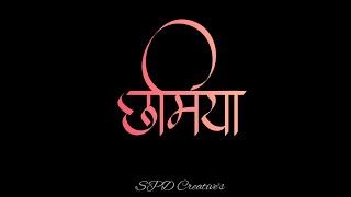 Chamiya  O Meri Chamiya  Marathi Song Status  WhatsApp Status  SPD Creatives [upl. by Aisetal]